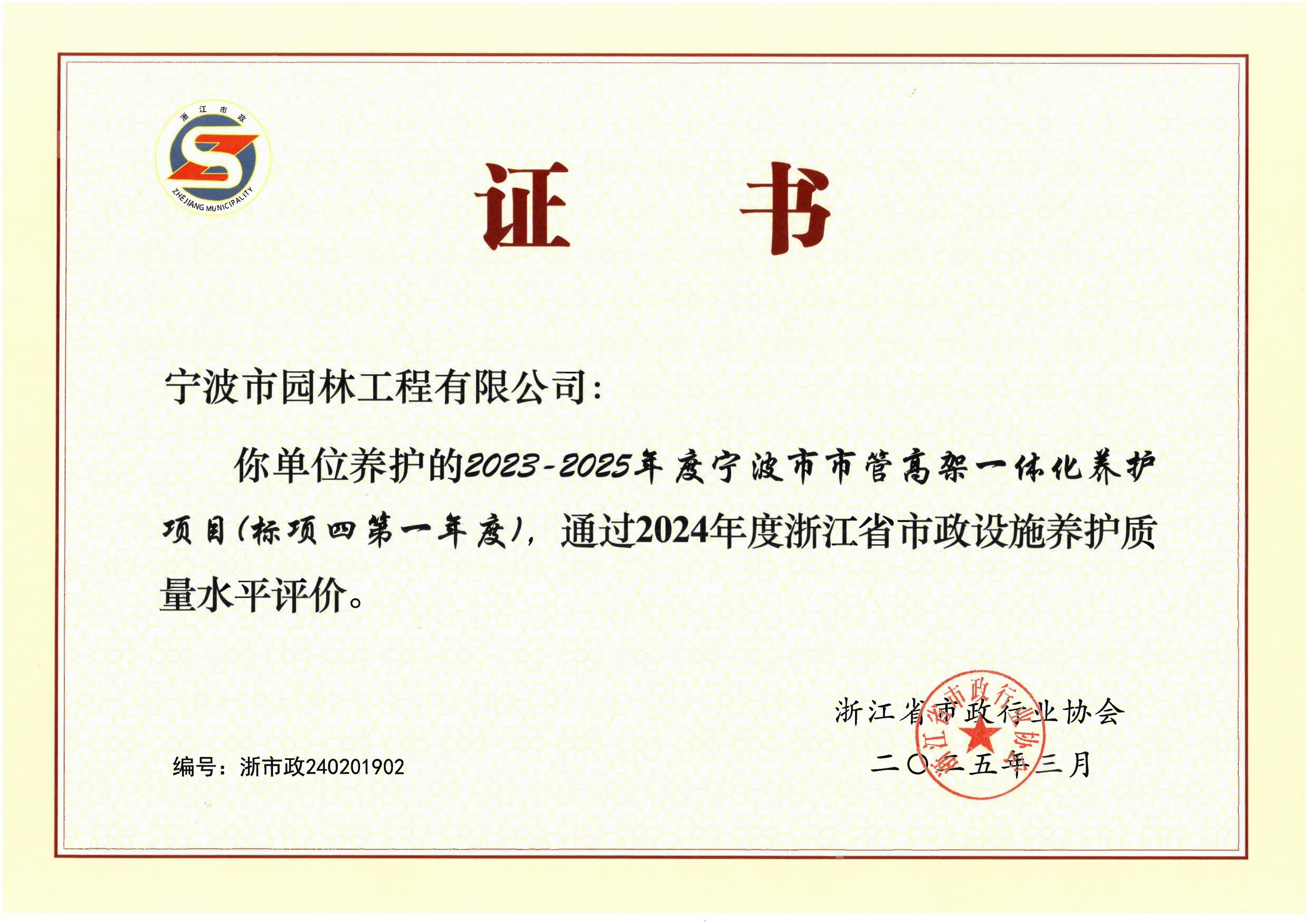 2024年度浙江省市政設(shè)施養(yǎng)護(hù)質(zhì)量水平評(píng)價(jià)（寧波園林）_00.jpg